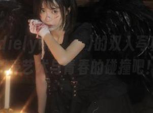 下载Addielyn(에디린)的双人写真图集，感受艺术与青春的碰撞吧！