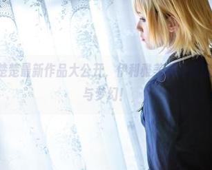 Akisoso秋楚楚最新作品大公开，伊利雅美游让你感受秋日的温暖与梦幻！