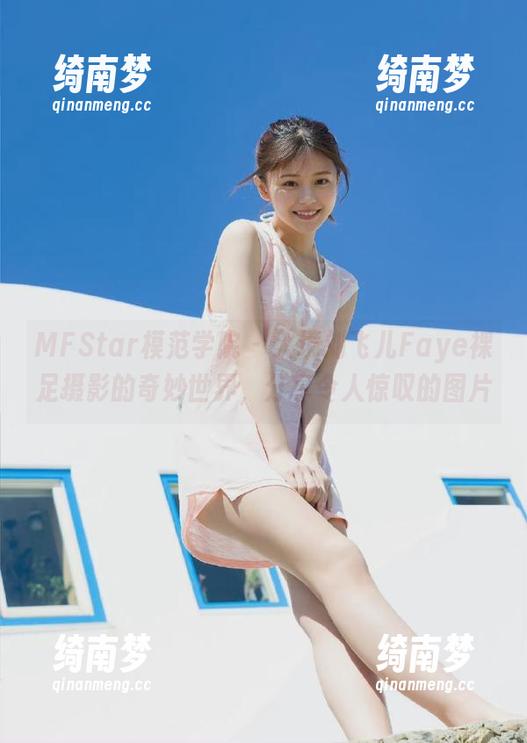 MFStar模范学院-刘飞儿Faye MFStar模范学院 - 入境刘飞儿Faye裸足摄影的奇妙世界,分享令人惊叹的图片