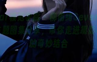 MFStar模范学院 - 柳侑绮Sevenbaby肉丝主题图集分享，带你走进摄影与艺术的奇妙结合