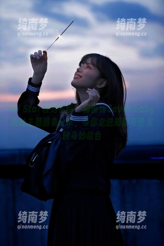 MFStar模范学院 - 柳侑绮Sevenbaby肉丝主题图集分享，带你走进摄影与艺术的奇妙结合