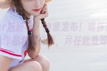 MiStar魅妍社 - 独家发布！瑞莎TristaJK写真作品套图资源，尽在此处等你发现