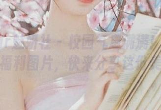 MiStar魅妍社 - 校园气息满满！赵梦洁校服福利图片，快来分享这份美好！