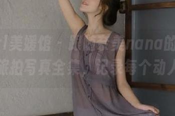 MyGirl美媛馆 - 跟随奈美nana的镜头：全新旅拍写真全集，记录每个动人瞬间