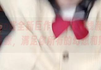 Tomoyo酱全新巨作：碧蓝航线赫敏女仆套图资源，满足你所有的幻想和期待！