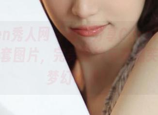 Xiuren秀人网 - 独家分享Carol周妍希花嫁全套图片，完美婚纱与幸福笑容构筑梦幻场景！