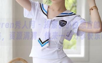 Xiuren秀人网 - 探索小小白思宜的自拍合集，资源满满，快来一起分享快乐吧！