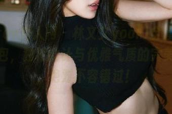Xiuren秀人网 - 林文文yooki全套连体衣图包，独特设计与优雅气质的完美结合，绝对不容错过！