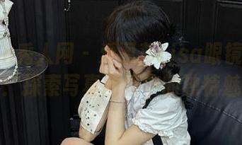 Xiuren秀人网 - 爱丽莎Lisa眼镜开启新视界：探索写真图集中的独特魅力！