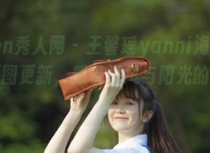 Xiuren秀人网 - 王馨瑶yanni海南旅拍最新原图更新，感受海风与阳光的完美结合