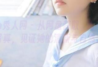 Xiuren秀人网 - 从网盘获取玥儿玥er的透明写真，见证她的清新与自然之美