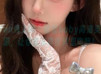 Xiuren秀人网 - 瑶瑶baby高清美腿资源，让你在写真世界里陶醉！