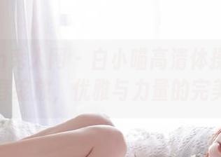Xiuren秀人网 - 白小喵高清体操服套图：青春绽放，优雅与力量的完美平衡