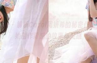 YouMi尤蜜荟 - 解析Carol周妍希的秘密作品，图库分享她创作背后的故事与灵感