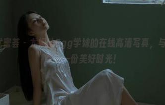 YouMi尤蜜荟 - 尤妮丝Egg学妹的在线高清写真，与你共同分享每一份美好时光！