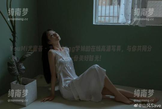 YouMi尤蜜荟 - 尤妮丝Egg学妹的在线高清写真，与你共同分享每一份美好时光！