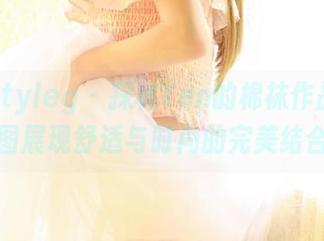 beautyleg - 探秘Yen的棉袜作品：原图展现舒适与时尚的完美结合