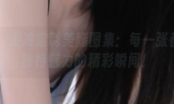 丽柜 - 凌凌定制美腿图集：每一张都是她独特魅力的精彩瞬间！