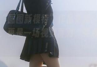丽柜 - “图图新模特”作品更新：这不仅是照片，更是一场视觉喜剧，笑点满满哦！