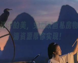找寻生活中的美，兔玩映画私房物语的高清资源帮你实现！
