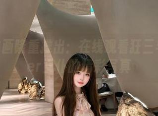 兔玩映画隆重推出：在线观看狂三与Saber女仆的精彩写真