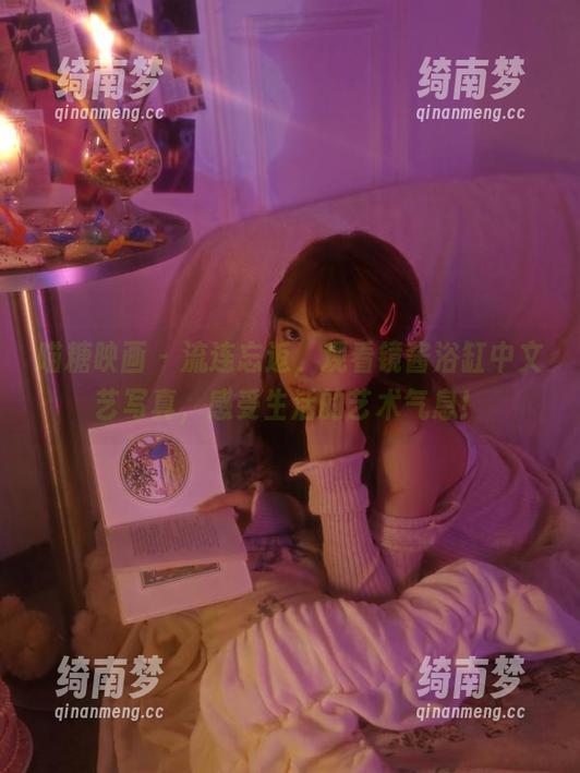 喵糖映画-镜酱 喵糖映画 - 流连忘返,观看镜酱浴缸中文艺写真,感受生活的艺术气息!