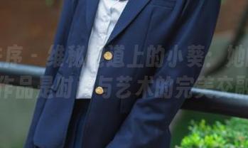 少女秩序 - 维秘跑道上的小葵：她的白丝写真作品是时尚与艺术的完美交融之作