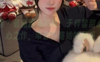 尤果网 - 最新图集揭晓：于梓馨甜心的倾心之作，带你领略她的风采