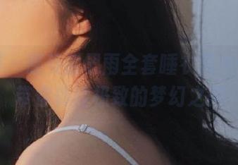尤果网 - 感受孟思雨全套睡衣照片作品，带你体验极致的梦幻之美