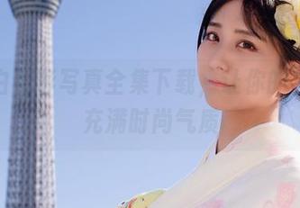 柳丸白衬衫写真全集下载，让你的生活也充满时尚气质