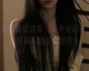 观看独特的视觉盛宴，森萝财团奉上JK白丝姐妹花的精美图包！