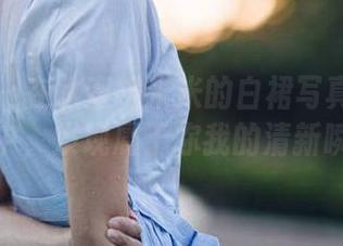 微密圈 - 在水蜜桃米米的白裙写真合集资源中，发现属于你我的清新瞬间