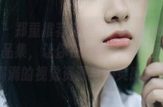 爱蜜社 - 郑重推荐兜豆靓Youlina的御姐写真作品集，让你在探索美的过程中收获满满的视觉资源与心灵感动！