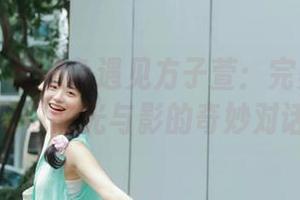 爱蜜社 - 当黑色遇见方子萱：完美写真图集中的光与影的奇妙对话
