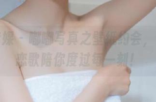 物恋传媒 - 嘟嘟写真之壁纸约会，让永恒恋歌陪你度过每一刻！