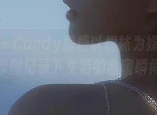 秀人网 - Candy糖糖以棉袜为媒：写真原图记录下生活的甜蜜瞬间