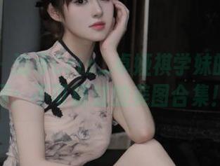 秀人网 - 追寻Cris_卓娅祺学妹的精彩瞬间：不可错过的美图合集！