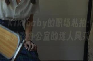 秀人网 - Kikibaby的职场私拍：图集记录她在办公室的迷人风采