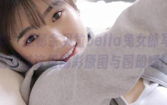 秀人网 - 探秘余贝拉bella兔女郎写真，别错过这组精彩原图与图册哦！
