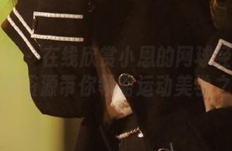 紧急企划 - 在线欣赏小恩的网球经典写真，独特资源带你领略运动美学之魅力