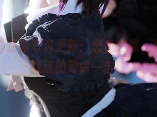 胡桃喵最新写真更新：恋兔之踪，真是对兔迷的致命一击！