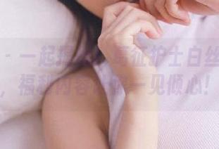 微密圈 - 一起揭秘！葛征护士白丝袜图包，福利内容让你一见倾心！