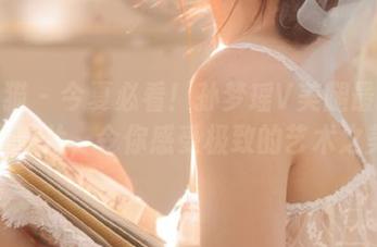 轰趴猫 - 今夏必看！孙梦瑶V美腿最新写真照片，令你感受极致的艺术之美