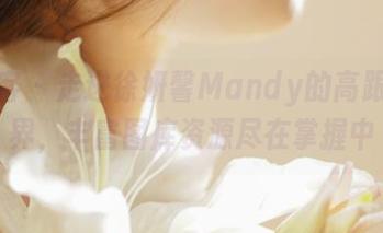 青豆客 - 走进徐妍馨Mandy的高跟鞋世界，丰富图库资源尽在掌握中