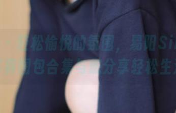 魅妍社 - 轻松愉悦的氛围，易阳Silvia双马尾写真图包合集与您分享轻松生活的美
