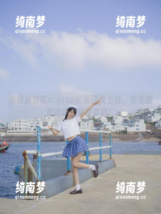 免费魔物喵nigisa校服图集上线，快来欣赏这场视觉盛宴吧！